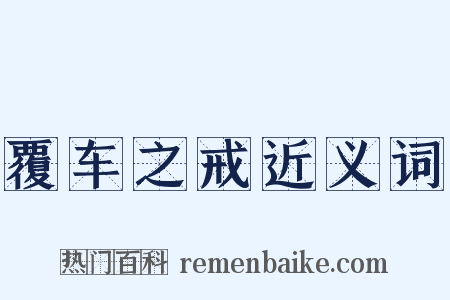 覆车之戒近义词是什么意思的图片
